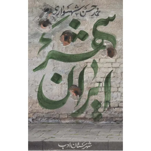 کتاب ایران شهر 5