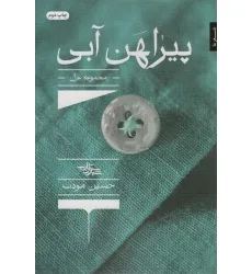 کتاب پیراهن آبی (مجموعه غزل)