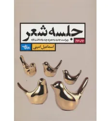 کتاب جلسه شعر (ویراست جدید به همراه چند یادداشت تازه) کتاب جلسه شعر (ویراست جدید به همراه چند یادداشت تازه)