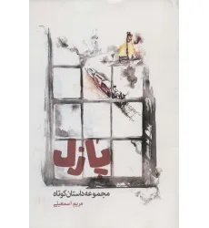 پازل (مجموعه داستان کوتاه) پازل (مجموعه داستان کوتاه)