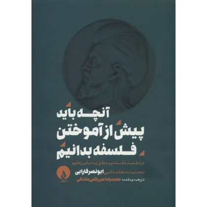 کتاب آنچه باید پیش از آموختن فلسفه بدانیم (در تقدیم فلسفه و منطق به سایر علوم)