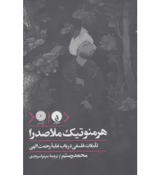 کتاب هرمنوتیک ملاصدرا (تاملات فلسفی در باب غلبه رحمت الهی)