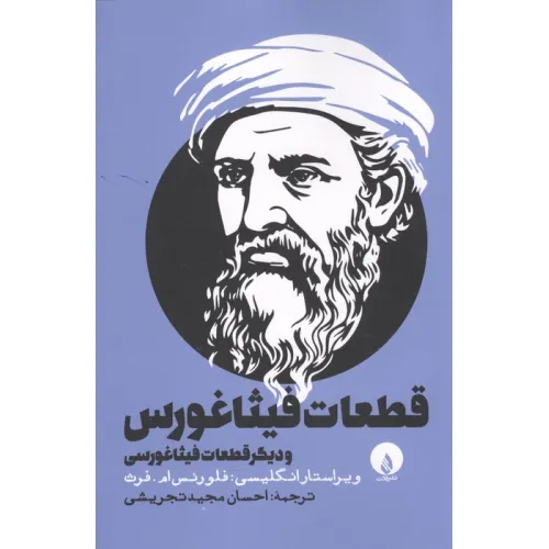کتاب قطعات فیثاغورس و دیگر قطعلا فیثاغورسی