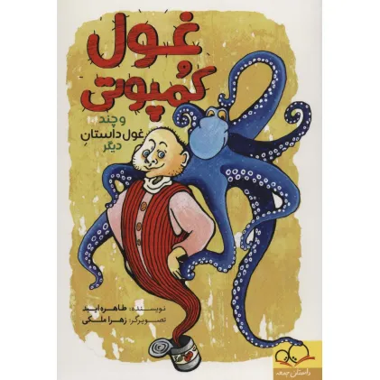 کتاب غول کمپوتی و چند غول داستان دیگر