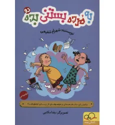 کتاب به مرده بستنی بده 2:ارشمیدس (داستان دانشمندان و فیلسوفان از زبان احمق ها!)