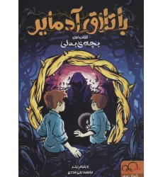 کتاب باتلاق آدمایر 1 (بچه بدلی) کتاب باتلاق آدمایر 1 (بچه بدلی)