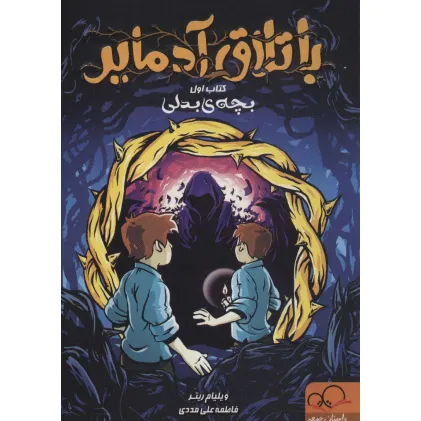 کتاب باتلاق آدمایر 1 (بچه بدلی)