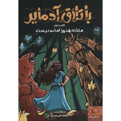 کتاب باتلاق آدمایر 2 (ملکه هنوز آماده نیست)