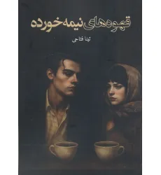 کتاب قهوه های نیمه خورده