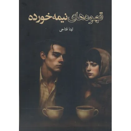 کتاب قهوه های نیمه خورده