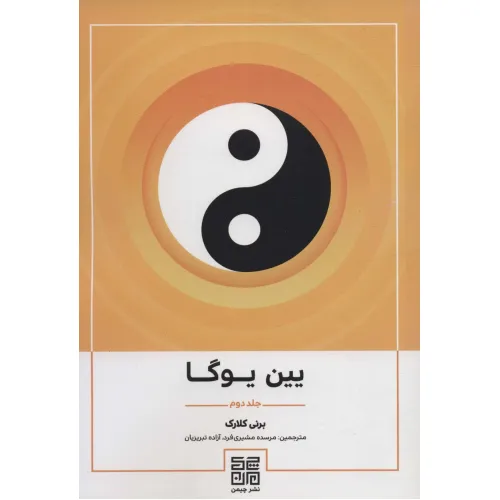 کتاب یین یوگا 2