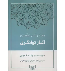 کتاب پایان کم درآمدی آغاز توانگری کتاب پایان کم درآمدی آغاز توانگری
