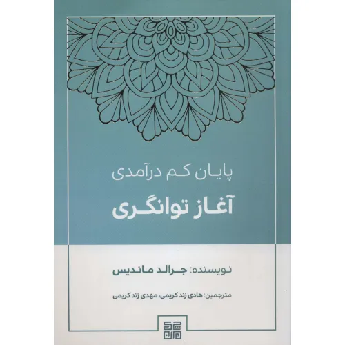 کتاب پایان کم درآمدی آغاز توانگری