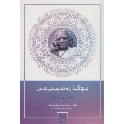 کتاب یوگا راه تندرستی کامل