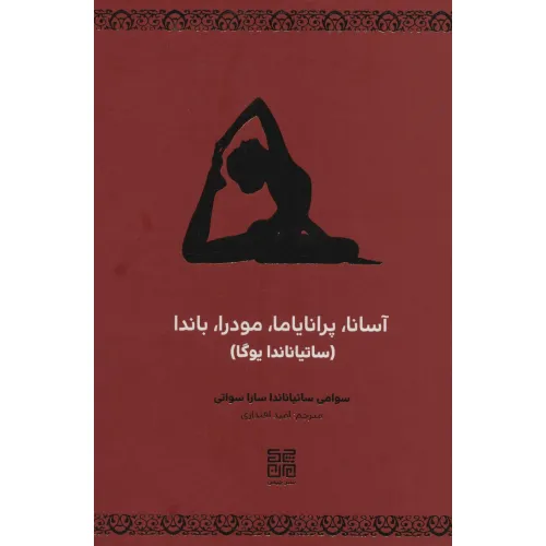 کتاب آسانا،پرانایاما،مودرا،باندا (ساتیاناندا یوگا)