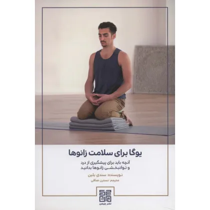 کتاب یوگا برای سلامت زانوها (آنچه باید برای پیشگیری از درد و توانبخشی زانوها بدانید) کتاب یوگا برای سلامت زانوها (آنچه باید برای پیشگیری از درد و توانبخشی زانوها بدانید)