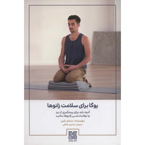 کتاب یوگا برای سلامت زانوها (آنچه باید برای پیشگیری از درد و توانبخشی زانوها بدانید)