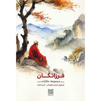 کتاب فرزانگان (مجموعه حکایات)