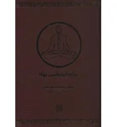 کتاب ساختارشناسی یوگا