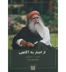 کتاب از اجبار به آگاهی