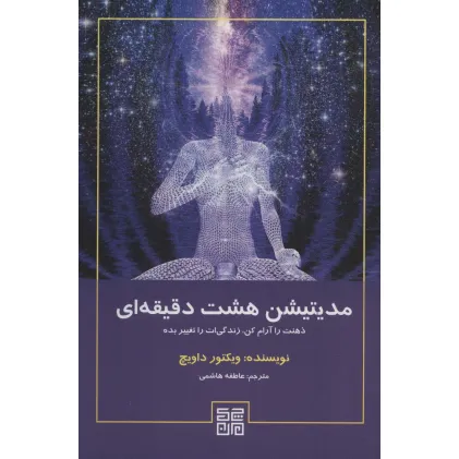 کتاب مدیتیشن هشت دقیقه ای (ذهنت را آرام کن،زندگی ات را تغییر بده)