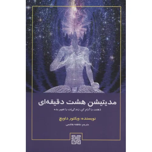 کتاب مدیتیشن هشت دقیقه ای (ذهنت را آرام کن،زندگی ات را تغییر بده)