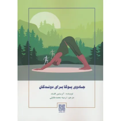 کتاب جادوی یوگا برای دوندگان