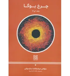 کتاب چرخ یوگا 1و2