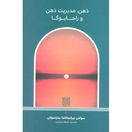 کتاب ذهن،مدیریت ذهن و راجا یوگا