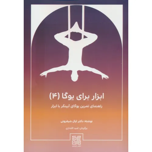 کتاب ابزار برای یوگا 4 (راهنمای تمرین یوگای آیینگر با ابزار)