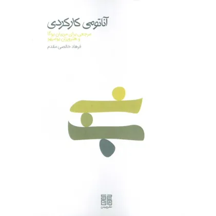 کتاب آناتومی کارکردی (مرجعی برای مربیان یوگا و هنرورزان یومیهو)