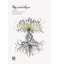 کتاب سرگذشت یوگا (دفتر یکم از آغاز تا پایان گاه ودایی) کتاب سرگذشت یوگا (دفتر یکم از آغاز تا پایان گاه ودایی)