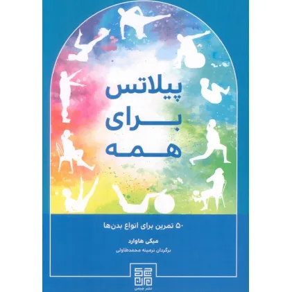 کتاب پیلاتس برای همه