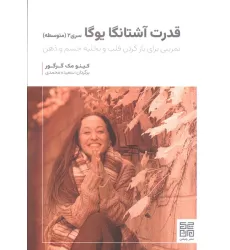 کتاب قدرت آشتانگا یوگا سری 2 (متوسطه)،(تمرینی برای بازکردن قلب و تخلیه جسم و ذهن)