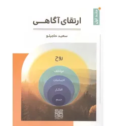 کتاب ارتقای آگاهی 1