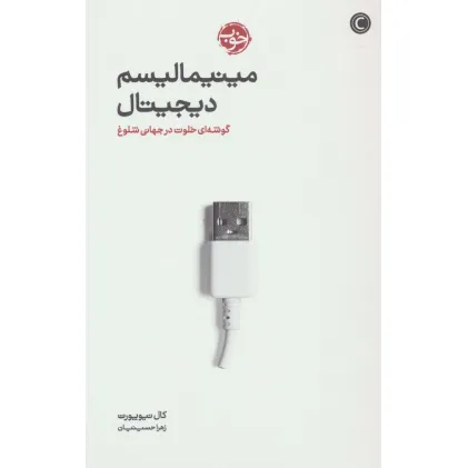 کتاب مینیمالیسم دیجیتال (گوشه ای خلوت در جهانی شلوغ)