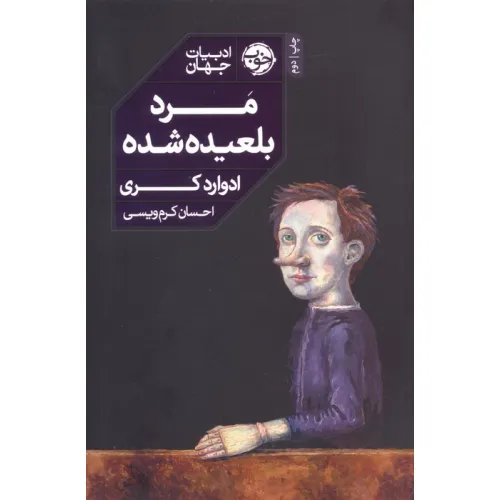 کتاب مرد بلعیده شده