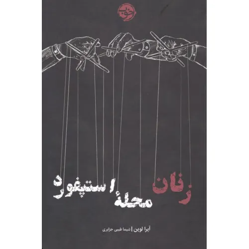کتاب زنان محله استپفورد
