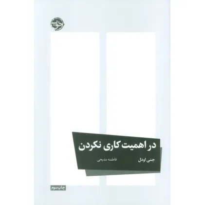کتاب در اهمیت کاری نکردن