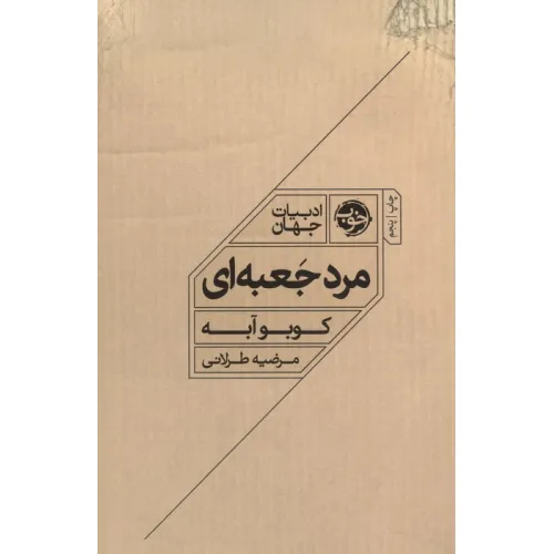 کتاب مرد جعبه ای (ادبیات جهان)
