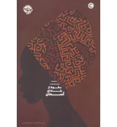 کتاب سقوط از بلندای آسمان