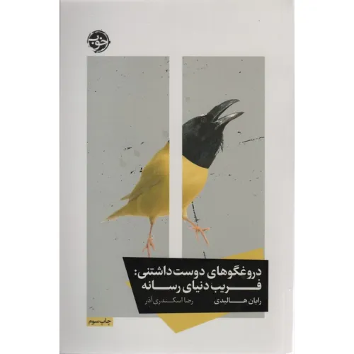 کتاب دروغگوهای دوست داشتنی:فریب دنیای رسانه