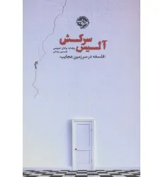 کتاب آلیس سرکش (فلسفه در سرزمین عجایب) کتاب آلیس سرکش (فلسفه در سرزمین عجایب)
