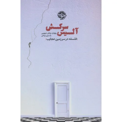 کتاب آلیس سرکش (فلسفه در سرزمین عجایب)