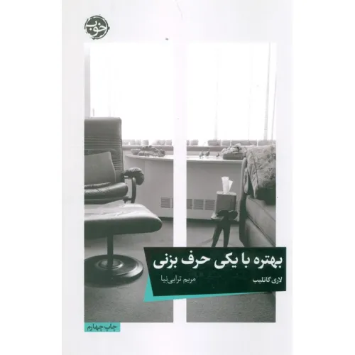 کتاب بهتره با یکی حرف بزنی