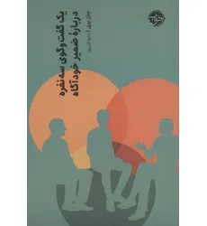 کتاب یک گفت و گوی سه نفره درباره ضمیر خودآگاه