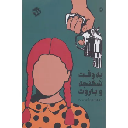 کتاب به وقت شکنجه و باروت