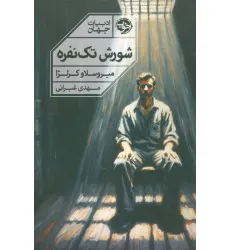 کتاب شورش تک نفره