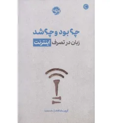 کتاب چه بود و چه شد (زبان در تصرف اینترنت) کتاب چه بود و چه شد (زبان در تصرف اینترنت)