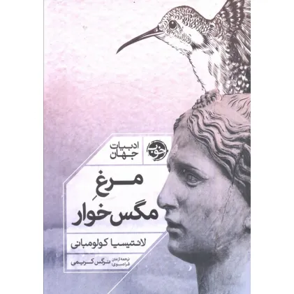 کتاب مرغ مگس خوار